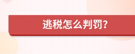 逃税怎么判罚？