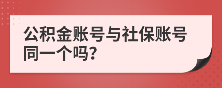 公积金账号与社保账号同一个吗？