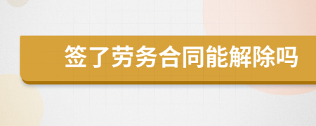 签了劳务合同能解除吗