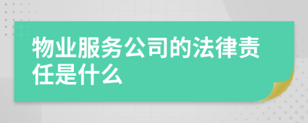 物业服务公司的法律责任是什么