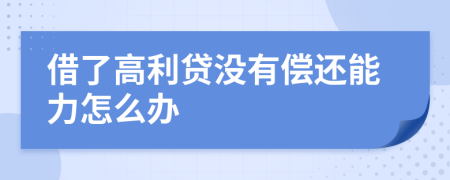 借了高利贷没有偿还能力怎么办