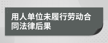 用人单位未履行劳动合同法律后果