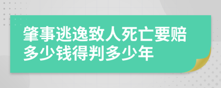 肇事逃逸致人死亡要赔多少钱得判多少年