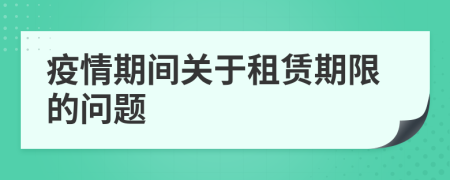 疫情期间关于租赁期限的问题