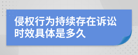 侵权行为持续存在诉讼时效具体是多久