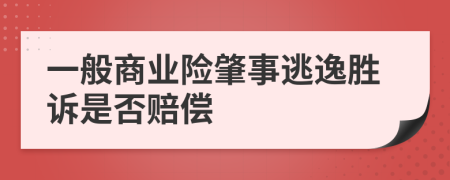 一般商业险肇事逃逸胜诉是否赔偿