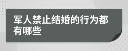 军人禁止结婚的行为都有哪些