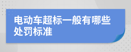 电动车超标一般有哪些处罚标准