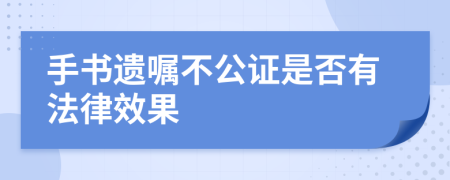 手书遗嘱不公证是否有法律效果