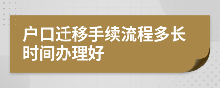 户口迁移手续流程多长时间办理好