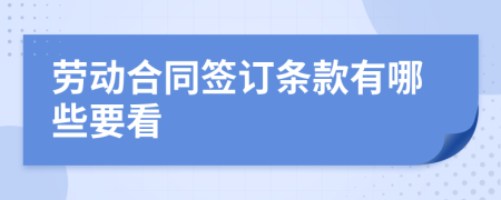 劳动合同签订条款有哪些要看