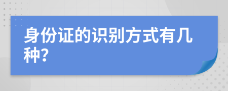 身份证的识别方式有几种？