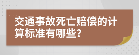 交通事故死亡赔偿的计算标准有哪些？