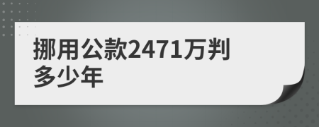 挪用公款2471万判多少年