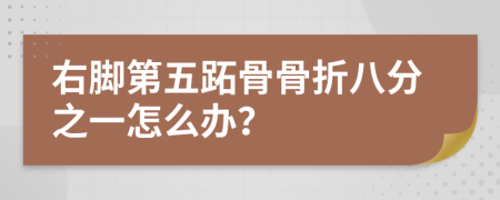 右脚第五跖骨骨折八分之一怎么办？