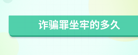 诈骗罪坐牢的多久