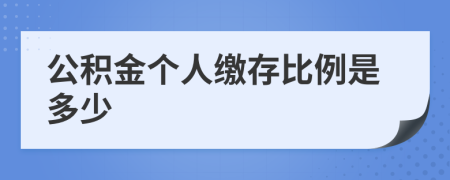 公积金个人缴存比例是多少