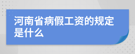 河南省病假工资的规定是什么