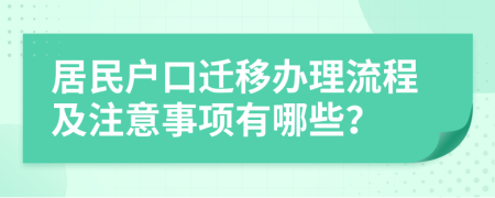 居民户口迁移办理流程及注意事项有哪些？