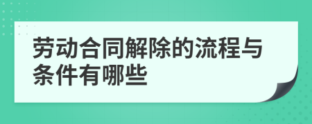 劳动合同解除的流程与条件有哪些