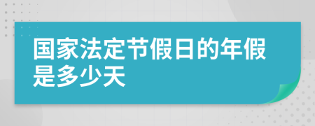 国家法定节假日的年假是多少天