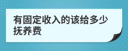 有固定收入的该给多少抚养费