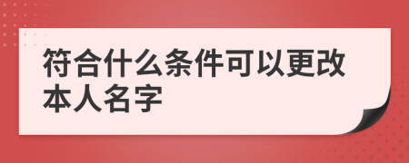 符合什么条件可以更改本人名字