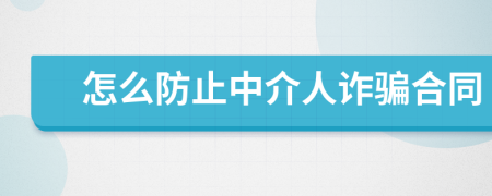 怎么防止中介人诈骗合同