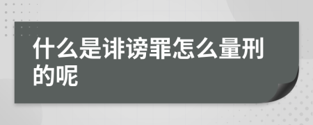 什么是诽谤罪怎么量刑的呢