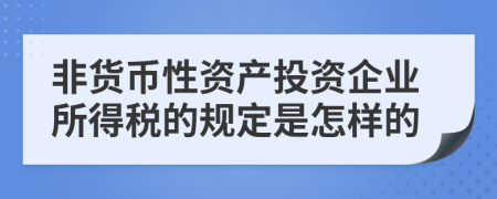 非货币性资产投资企业所得税的规定是怎样的