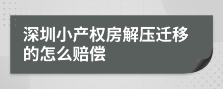 深圳小产权房解压迁移的怎么赔偿