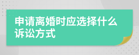 申请离婚时应选择什么诉讼方式