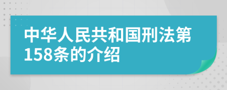 中华人民共和国刑法第158条的介绍