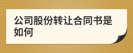 公司股份转让合同书是如何