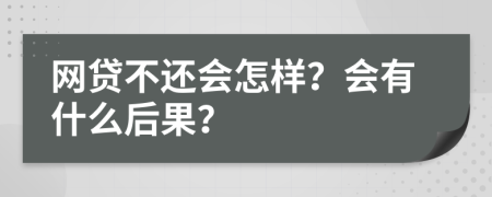 网贷不还会怎样？会有什么后果？