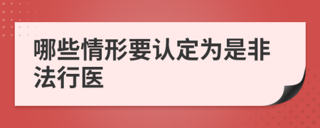 哪些情形要认定为是非法行医