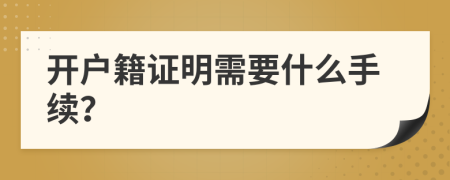 开户籍证明需要什么手续？