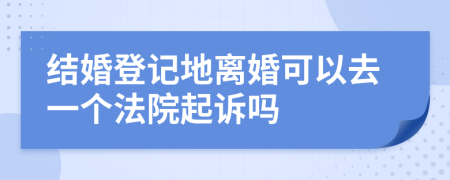 结婚登记地离婚可以去一个法院起诉吗