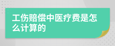 工伤赔偿中医疗费是怎么计算的