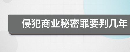 侵犯商业秘密罪要判几年