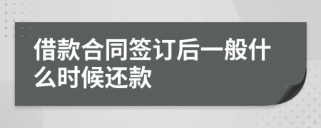 借款合同签订后一般什么时候还款