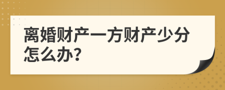 离婚财产一方财产少分怎么办？