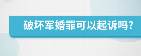 破坏军婚罪可以起诉吗?