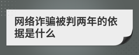 网络诈骗被判两年的依据是什么