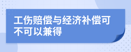 工伤赔偿与经济补偿可不可以兼得