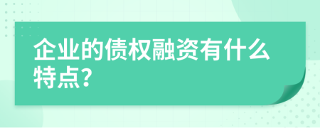 企业的债权融资有什么特点？