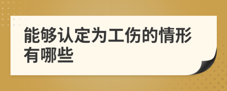 能够认定为工伤的情形有哪些