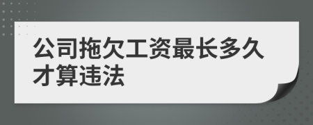公司拖欠工资最长多久才算违法