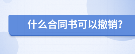 什么合同书可以撤销?