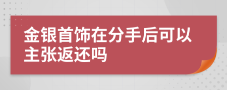 金银首饰在分手后可以主张返还吗